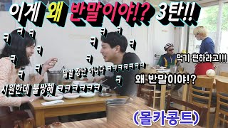 [몰카] 간장게장집에서 반말로 진상부리다 개털리는 진상 깔고아저씨!!ㅋㅋㅋㅋㅋ 아 세이 구! 유 세이 독!!!! 구 독! 구 독!