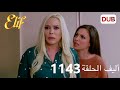 أليف الحلقة 1143 دوبلاج عربي 