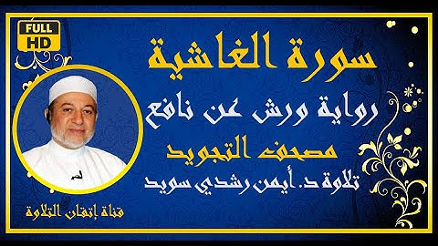 سورة الغاشية مكررة 5مرات برواية ورش عن نافع | د أيمن رشدي سويد | Sûrat Al  Ghâshiyah