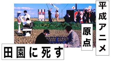 【エヴァ、押井の“原点”】誰でも分かる『田園に死す』解説/2号室イハタの映画解説