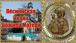 Леснинская икона Божией Матери. Празднование 27 сентября.