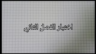 لغة فرنسية اولى ثانوي علمي