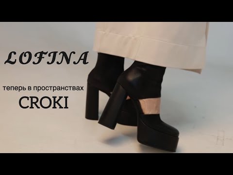 LOFINA теперь в пространствах CROKI | Стильная Итальянская обувь мирового бренда