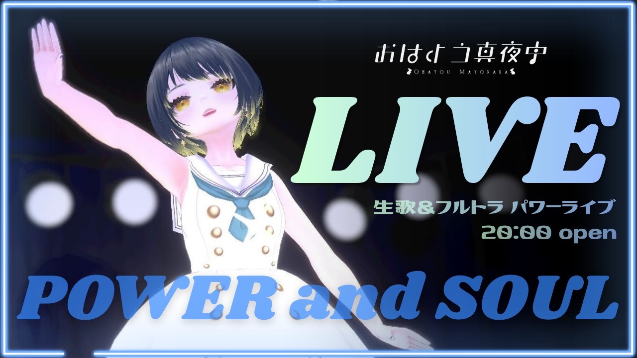POWER and SOUL #おはよう真夜中 ソロライブ - YouTube
