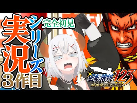 #9【逆転裁判3】第3話法廷パート！無罪よりも犯人が知りたイ亜人弁護士でス※ネタバレあリ【にじさんじ/レヴィ・エリファ】