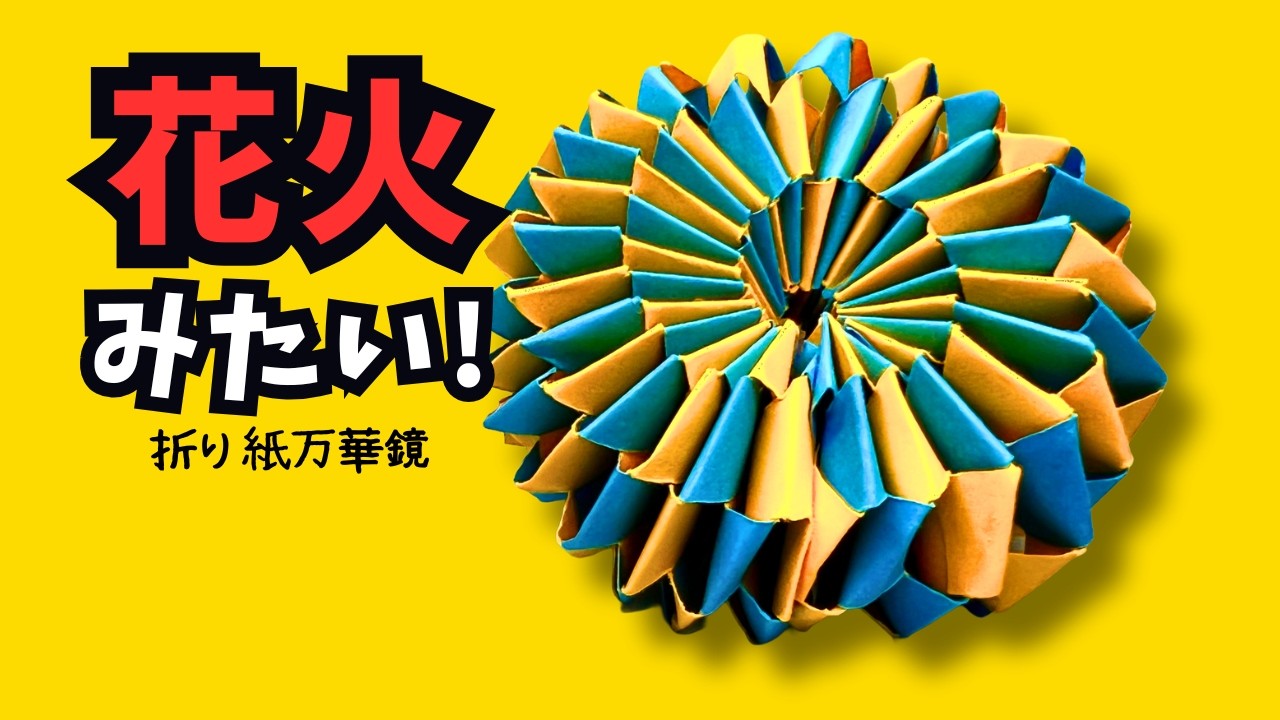 Origami Kaleidoscope That Spins Like Fireworks | How to Make