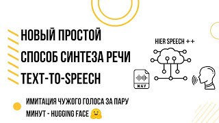 Простой способ создания чужого голоса из текста | HierSpeech++