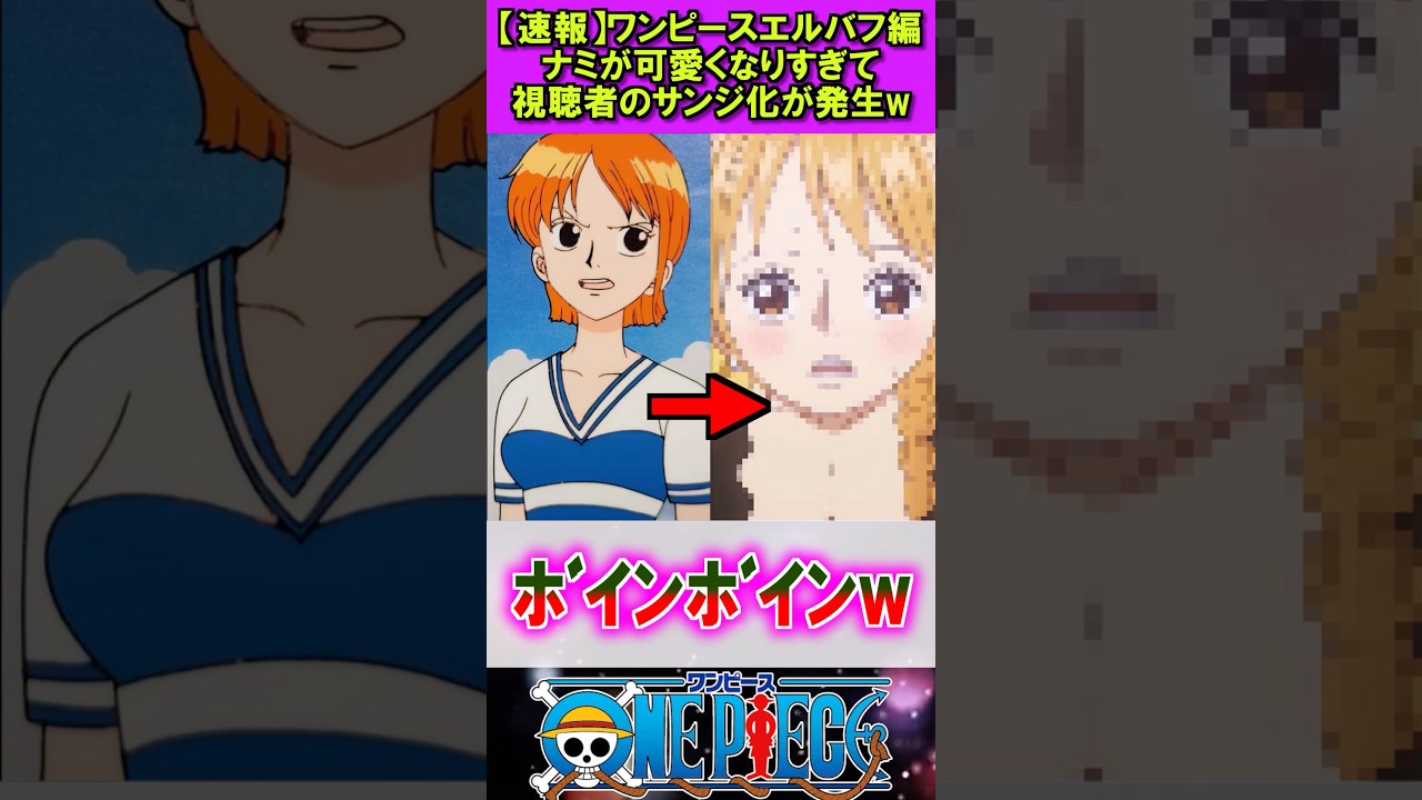 ワンピースエルバフ編のナミが可愛すぎる #漫画 #アニメ #反応集