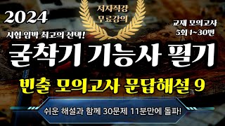 2024 굴착기 (굴삭기) 기능사 필기⭐️빈출 모의고사 5회(1~30번)