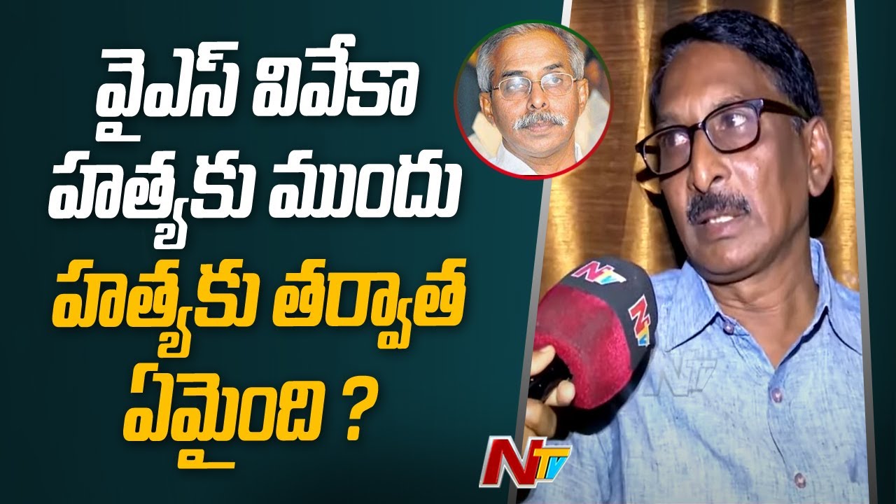YS Viveka హత్యకు ముందు, హత్యకు తర్వాత ఏమైంది ? | YS Viveka PA Krishna Reddy Face To Face | Ntv