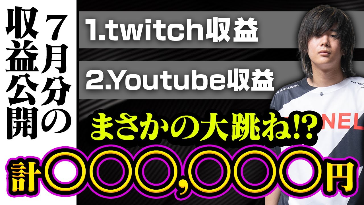 収益公開 稼ぎすぎ 7月分の月収を大公開します Valorant Youtube