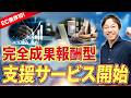 「市場を盛り上げたい」実質ゼロ円で支援！代表自ら内容を説明します