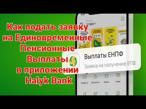 Как подать заявку на Единовременные Пенсионные Выплаты в приложении Halyk Bank