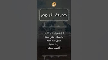 #حديث_اليوم ( من صلى علي صلاة) #الصلاة_على_النبي #احاديث #ترند #تلاوة #تلاوات #سورة #البقرة #تيك_توك