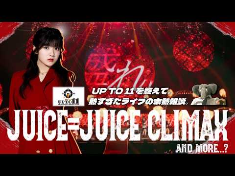 Juice=Juiceはこれからがクライマックス？！UP TO 11 MORE！MORE！の余熱を語る。【アリーナも盛って盛って盛り上げる】