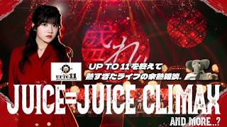 Juice=Juiceはこれからがクライマックス？！UP TO 11 MORE！MORE！の余熱を語る。【アリーナも盛って盛って盛り上げる】