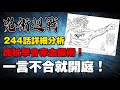 虎杖學會赤血操術大戰兩面宿儺！日車寬見領域展開！一言不合就開庭！咒術迴戰漫畫244話懶人包｜呪術廻戦｜咒术回战｜兩面宿儺｜jujutsu kaisen