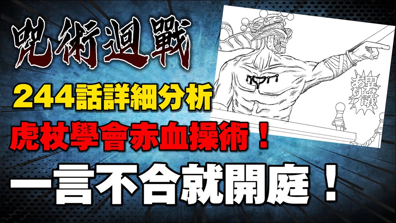 虎杖學會赤血操術大戰兩面宿儺！日車寬見領域展開！一言不合就開庭！咒