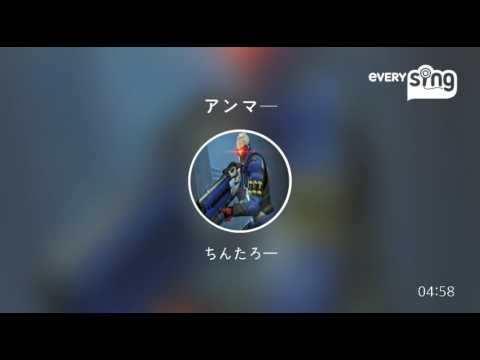 [everysing] アンマー