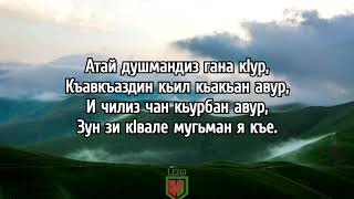 Вугар Фийиви - Зун Зи КIвале Мугьман Я Къе (Лезгинское стихотворение)