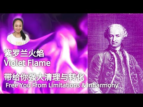 【扬升大师/Ascended Master】圣哲曼和地表最强清理利器：紫罗兰火焰/St. Germain and Violet Consuming Flame 432Hz | 昴宿西