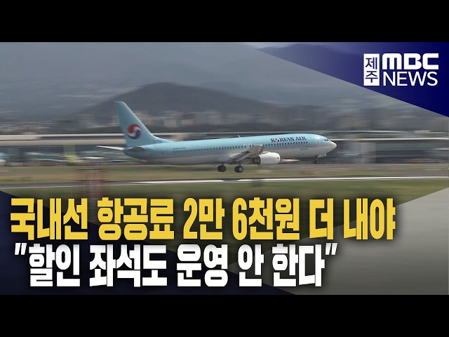 국내선 유류할증료 인상‥관광업계도 '긴장'