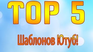 ТОП 5 Шаблоны для Ютуб / TOP 5 Template Youtube
