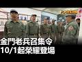 金門老兵召集令 10/1起榮耀登場 |【民生八方事】| 2026100213 #八大民生新聞
