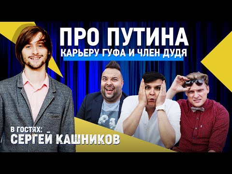 СЕРГЕЙ КАШНИКОВ: ПРО ПУТИНА, МЁД И КАРЬЕРУ ГУФА!