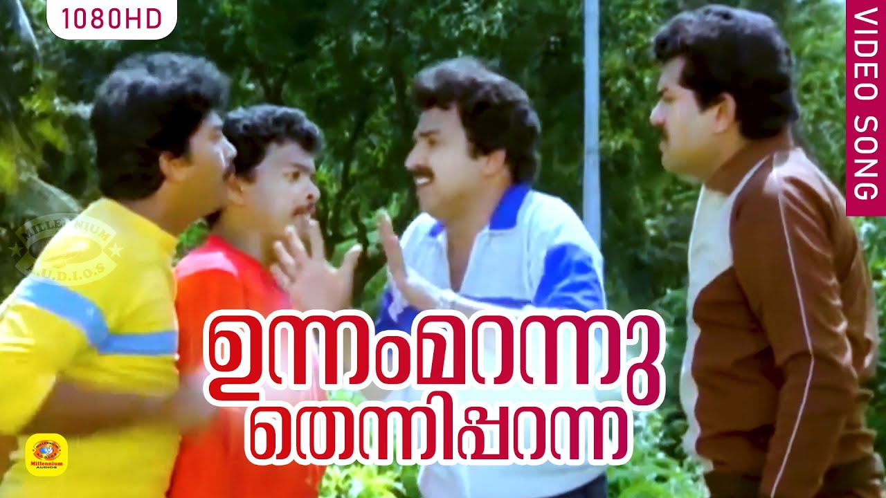    HD  Unnam Marannu  In Harihar Nagar  Malayalam Film Song Siddique Lal