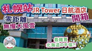 【札幌站住宿】札幌站零距離酒店開箱 | 最難買既北海道手信? | JR札幌站食住買一日遊【行程分享】