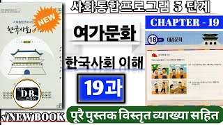 5 단계 19과 || 여가문화 || KIIP LEVEL 5 CHAPTER 19 || 사회통합프로그램 || KIIP DB || 한국사회이해