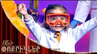 Մեծ փոքրիկներ|Little Big Shots Little Chemist Miqael Hakobyan/Part 2/Միքայել Հակոբյան/Մաս 2