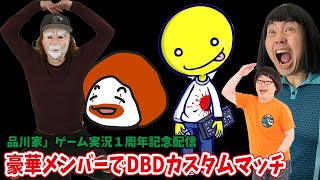 【１周年記念】ベルクラさん、しょこさん、フルコンさん、天津向　豪華メンバーでDBDカスタム　【品川ヒロシ】
