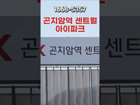 곤지암역 센트럴 아이파크 지금 줍줍기회
