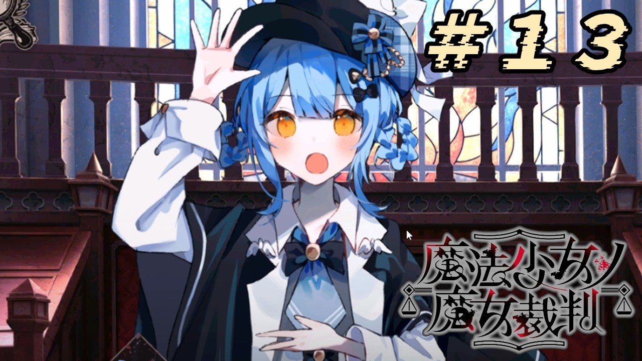 ＃13『 魔法少女ノ魔女裁判 』すんごい高評価の本格ゴシックミステリー 初プレイ