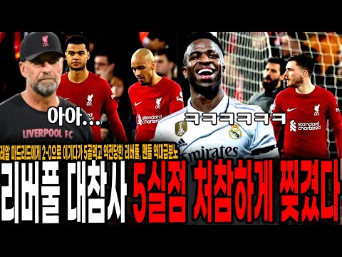 &amp;quot;클럽 해체해라 그냥 X발&amp;quot; <strong>리버풀</strong> 대참사! 5골 먹고 처참하게 찢겼다! <strong>레알</strong> 상대로 2골 먼저넣고 꿈을꿨던 리버풀의 처참한 패배 [<strong>리버풀</strong> vs <strong>레알</strong> <strong>마드리드</strong>]