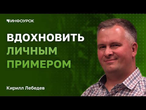Предприниматель Кирилл Лебедев о том, как вдохновить детей на успех