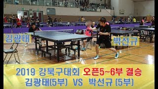 김광태5 VS 박선규5 강북구 탁구 대회 오픈56부 결…