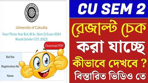 how to check 2nd semester result of calcutta university/কিভাবে দ্বিতীয় সেমিস্টারের রেজাল্ট চেক করবে