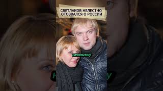 🔴СВЕТЛАКОВ НЕЛЕСТНО ОТОЗВАЛСЯ О РОССИИ. #шоубизнес #новостишоубизнеса #звезды #светлаков #селебрити