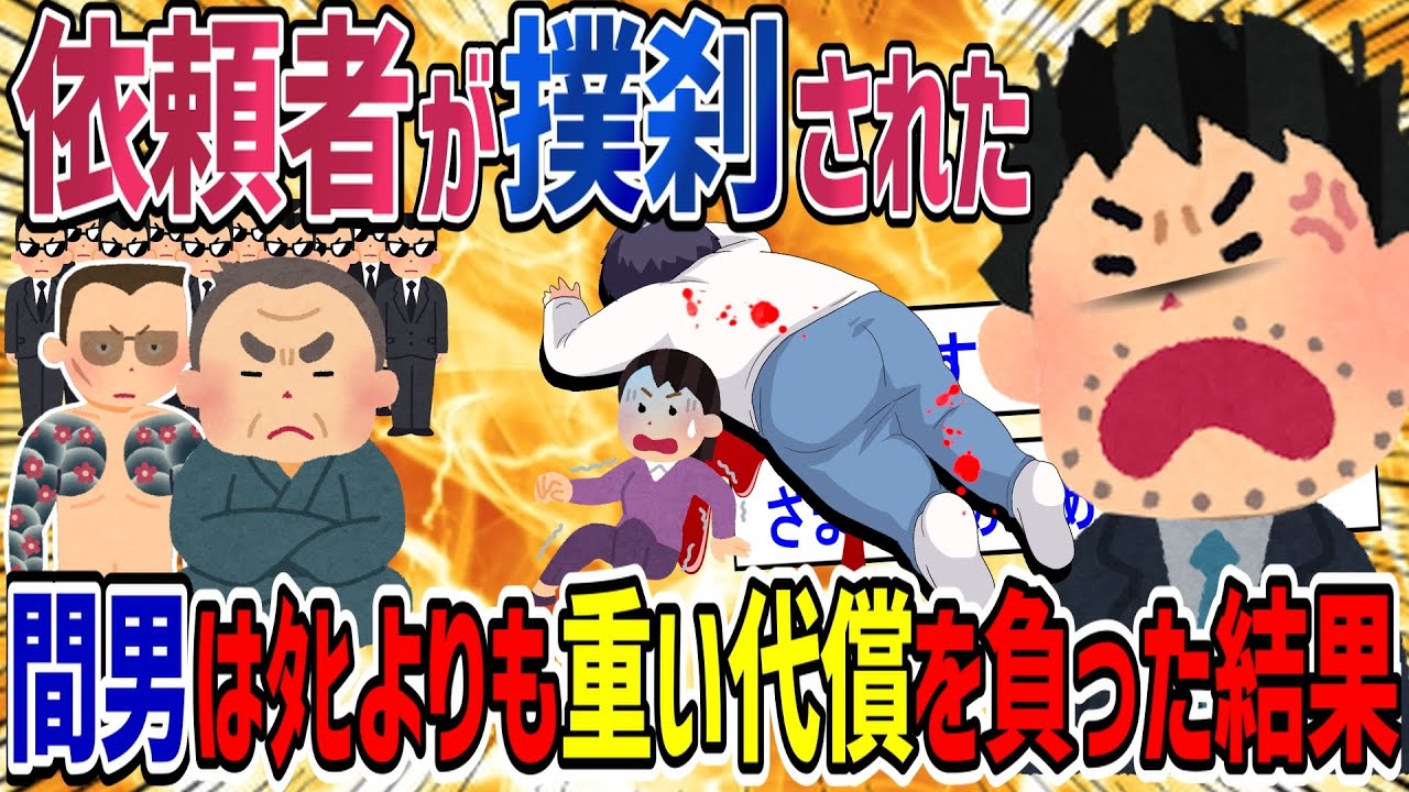 【復讐屋】間男が依頼者の15歳の娘を〇姦刹人！依頼者は間男に刹され復讐屋としてﾀﾋよりも重い代償を負わせた【2ch修羅場】【ゆっくり解説】 1
