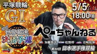 チャリロト公式競輪番組 加藤慎平の「ぺーちゃんねる」5/5(火祝)【ほぼ世界最速決勝予想】#平塚競輪 第80回日本選手権競輪 [ＧⅠ]