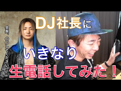 [Masato Matsuura] Sudden live phone call ☆ I called DJ President! [Chairman of Avex/Cutout]