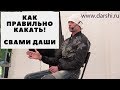 ⚡Как правильно какать. Свами Даши - победитель 17 битвы экстрасенсов.