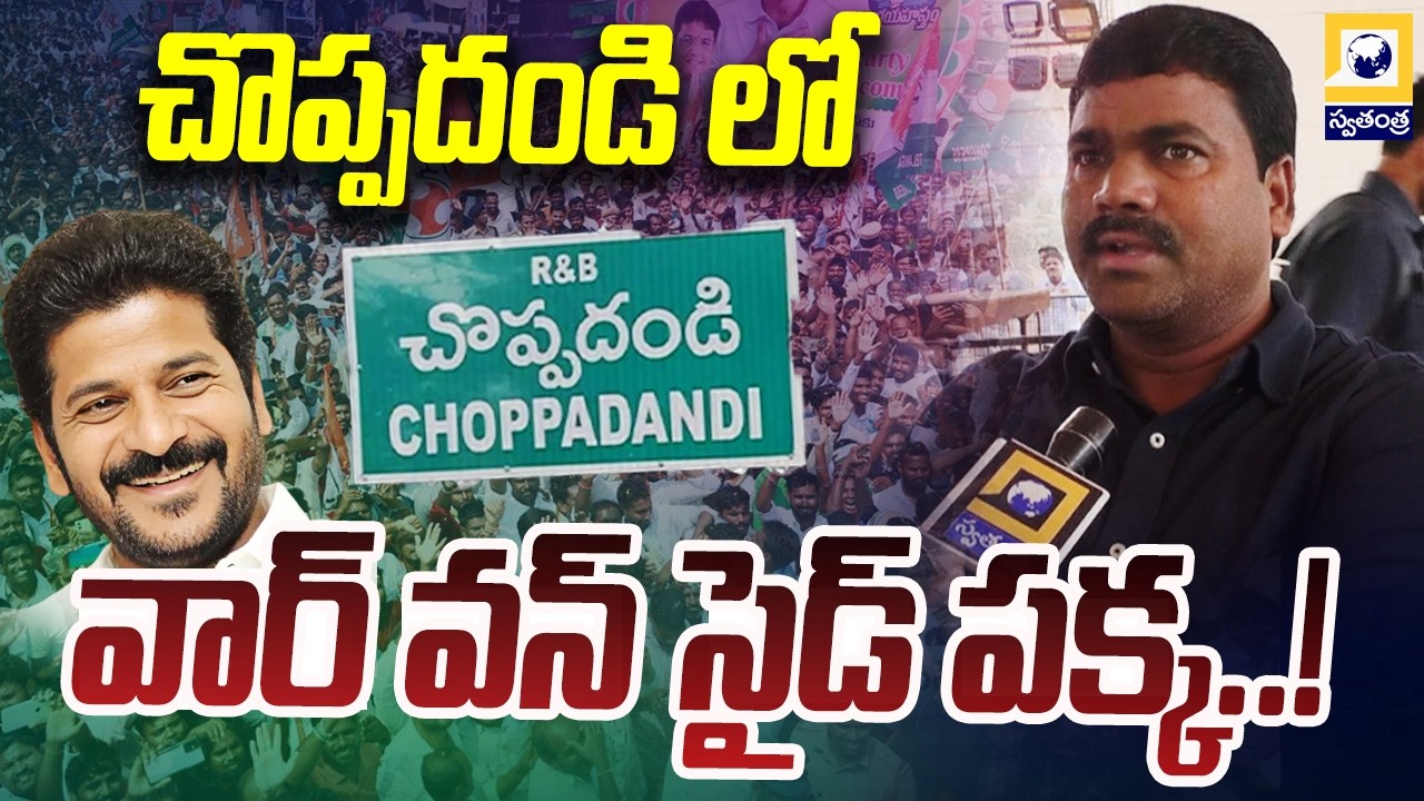 చొప్పదండి లో వార్ వన్ సైడ్ పక్క..! | Choppadandi MLA Medipalli Satyam About Municipal Elections |