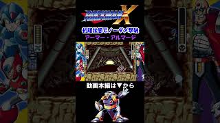 【ロックマンX】アーマー・アルマージ『ノーダメージ』 #Shorts