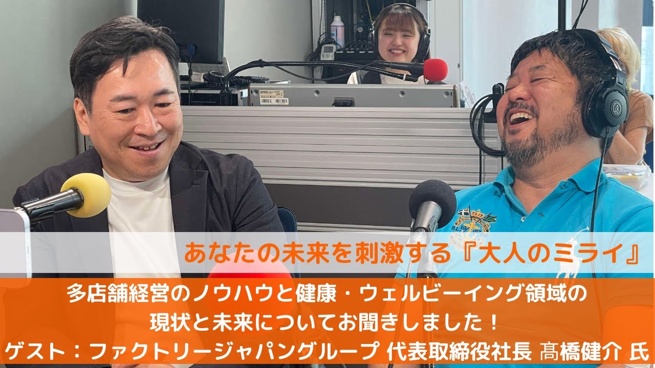 大人のミライ』～多店舗経営のノウハウと健康・ウェルビーイング領域の 