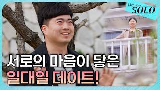 [나는 SOLO] 33기_행정고시보다 어려운() 광수의 첫 번째 데이트 성사 🎉 // 33-21