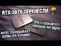 RTX 3070 затестили и перенесли, RTX 3060 Ti скоро присоединится к RTX 3000, новые тесты Ryzen 5000